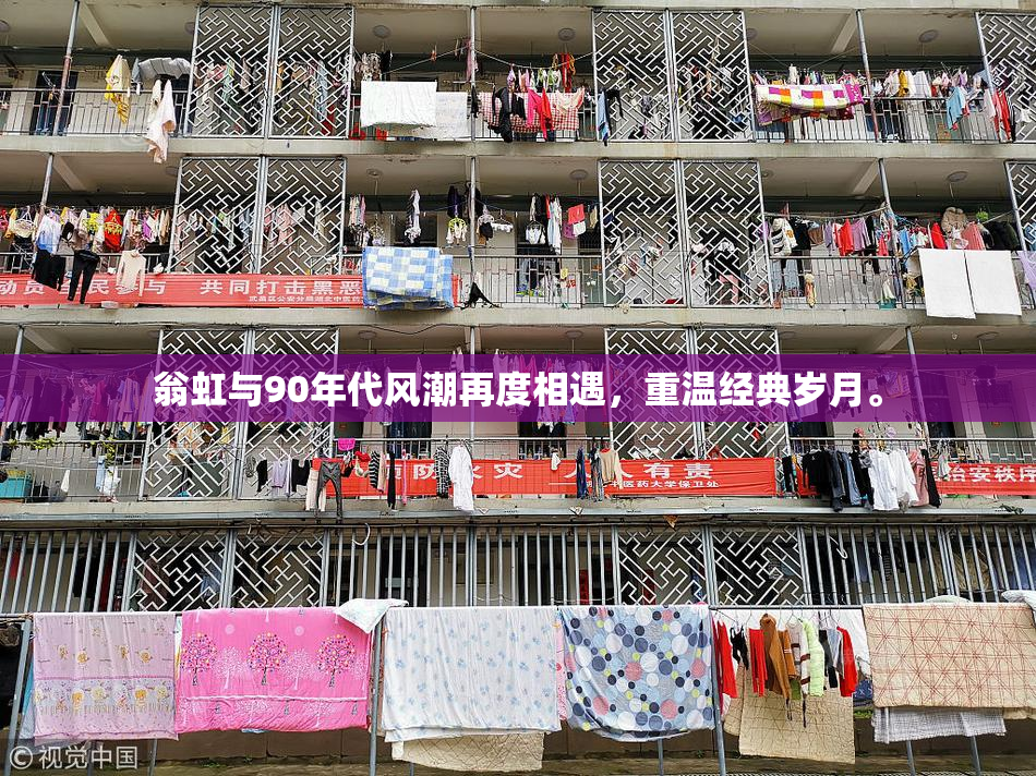翁虹与90年代风潮再度相遇，重温经典岁月。