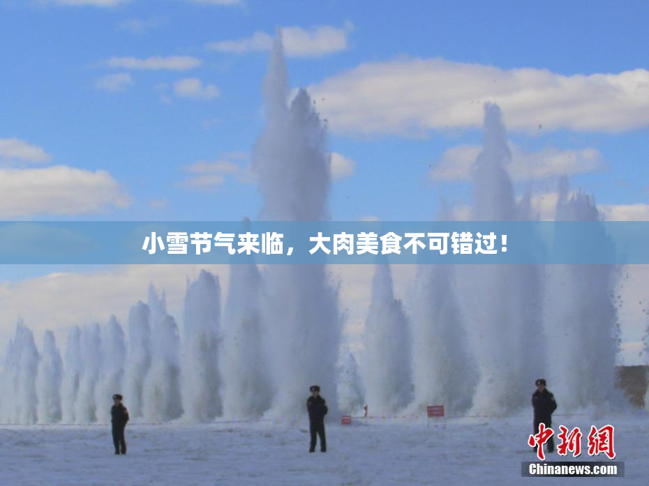 小雪节气来临，大肉美食不可错过！