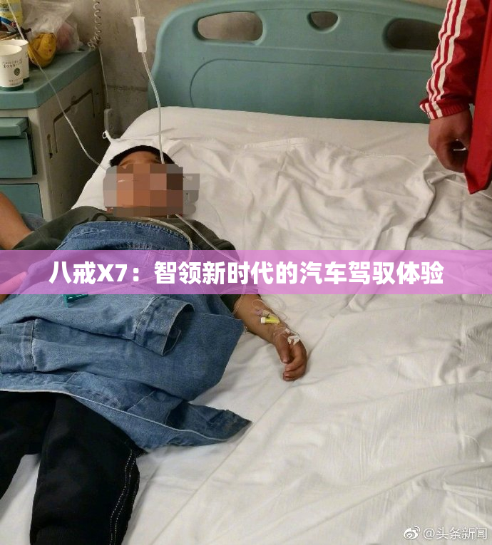 八戒X7：智领新时代的汽车驾驭体验