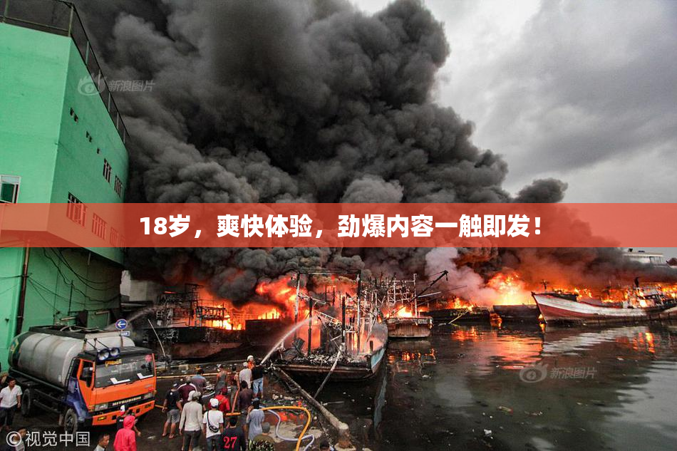 18岁，爽快体验，劲爆内容一触即发！