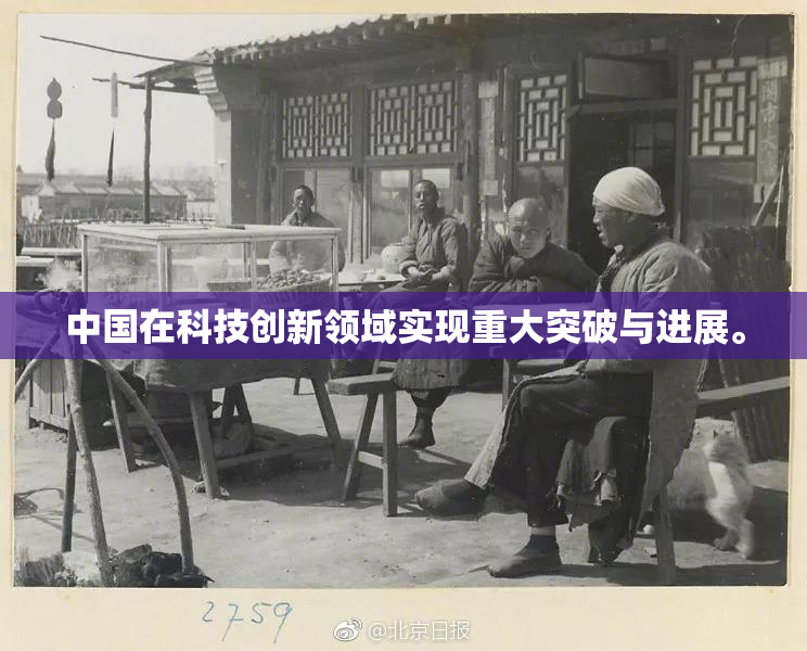 中国在科技创新领域实现重大突破与进展。