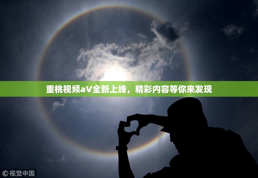 重桃视频aV全新上线，精彩内容等你来发现