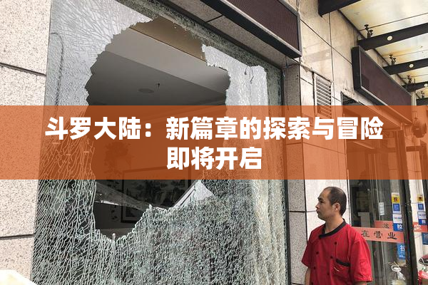 斗罗大陆：新篇章的探索与冒险即将开启