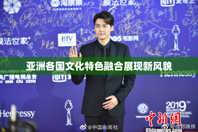亚洲各国文化特色融合展现新风貌