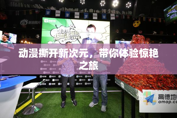 动漫撕开新次元，带你体验惊艳之旅