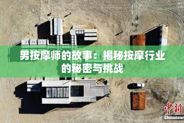 男按摩师的故事：揭秘按摩行业的秘密与挑战