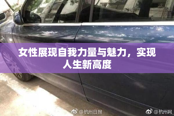 女性展现自我力量与魅力，实现人生新高度