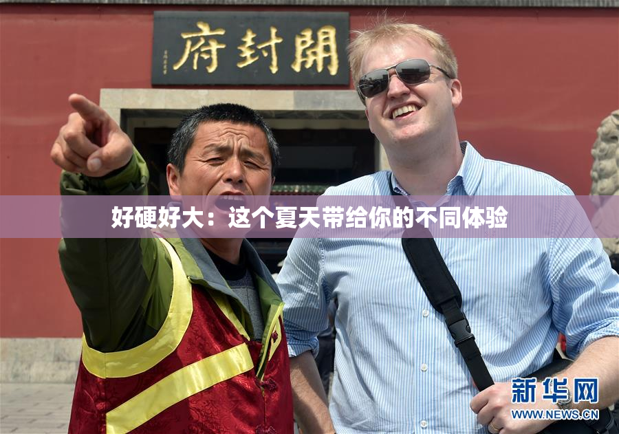 好硬好大：这个夏天带给你的不同体验