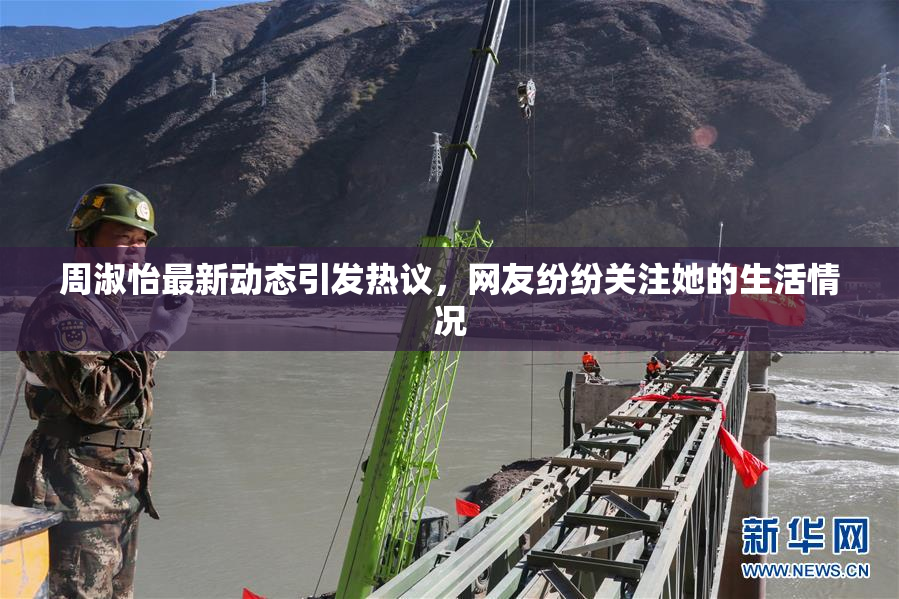 周淑怡最新动态引发热议，网友纷纷关注她的生活情况