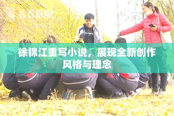 徐锦江重写小说，展现全新创作风格与理念