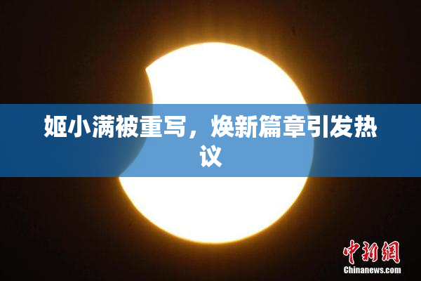 姬小满被重写，焕新篇章引发热议