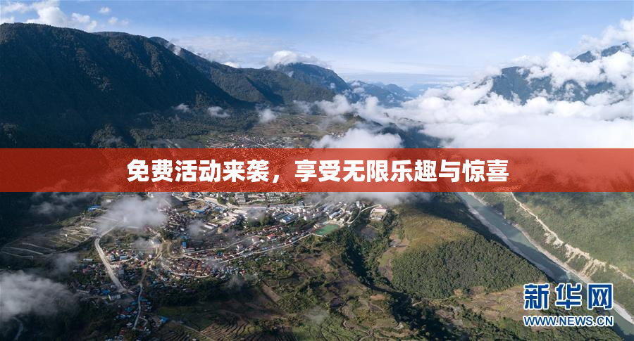 免费活动来袭，享受无限乐趣与惊喜