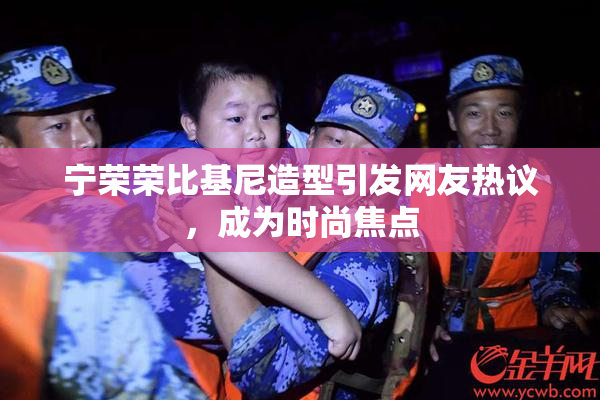 宁荣荣比基尼造型引发网友热议，成为时尚焦点