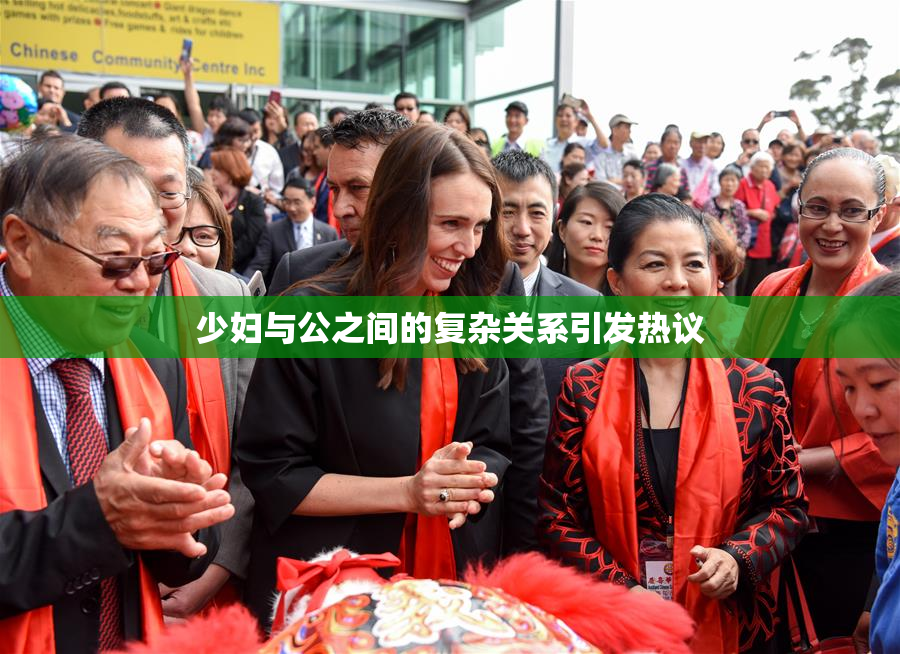 少妇与公之间的复杂关系引发热议