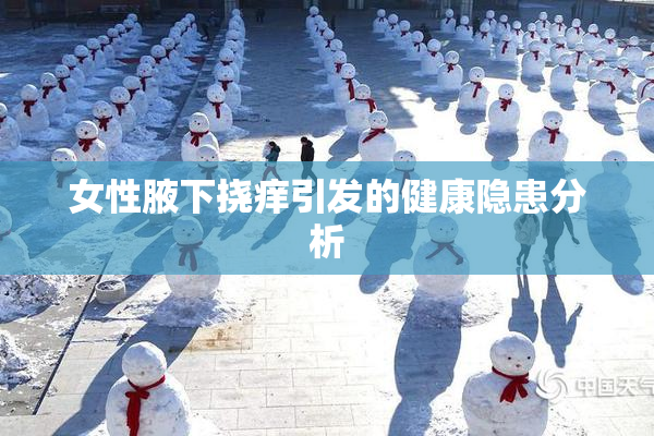 女性腋下挠痒引发的健康隐患分析