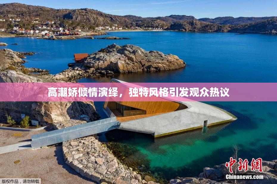 高潮娇倾情演绎，独特风格引发观众热议