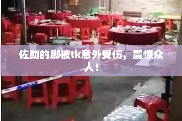 佐助的脚被tk意外受伤，震惊众人！