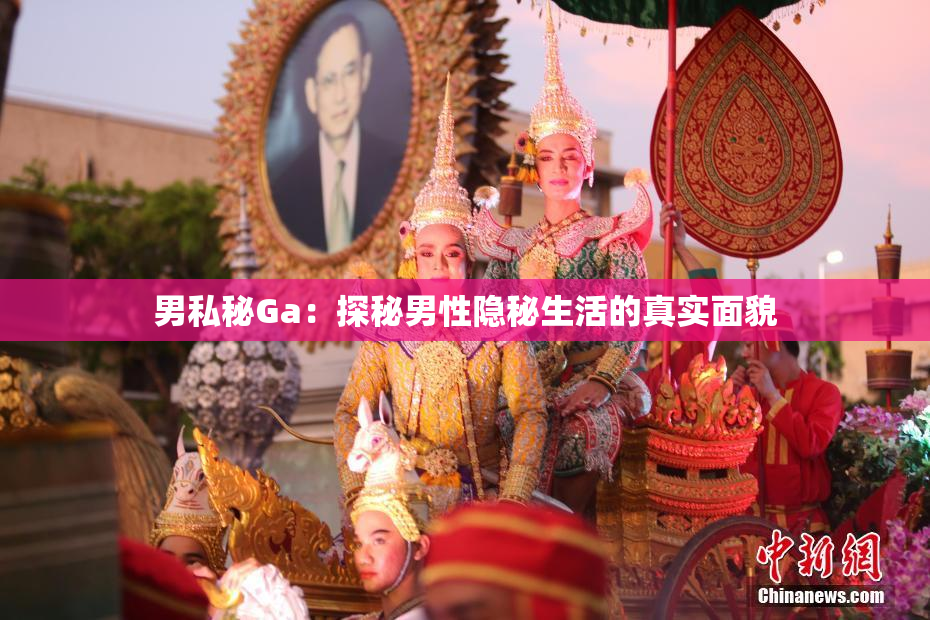 男私秘Ga：探秘男性隐秘生活的真实面貌