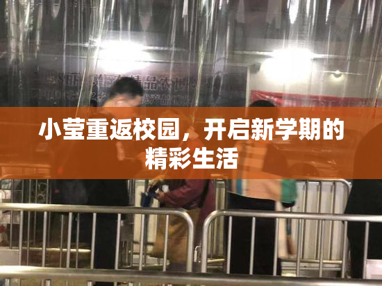 小莹重返校园，开启新学期的精彩生活