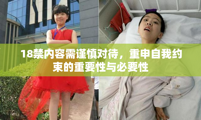 18禁内容需谨慎对待，重申自我约束的重要性与必要性