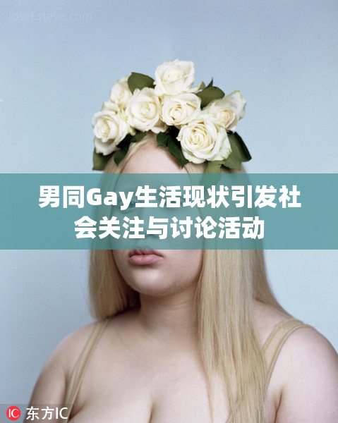 男同Gay生活现状引发社会关注与讨论活动