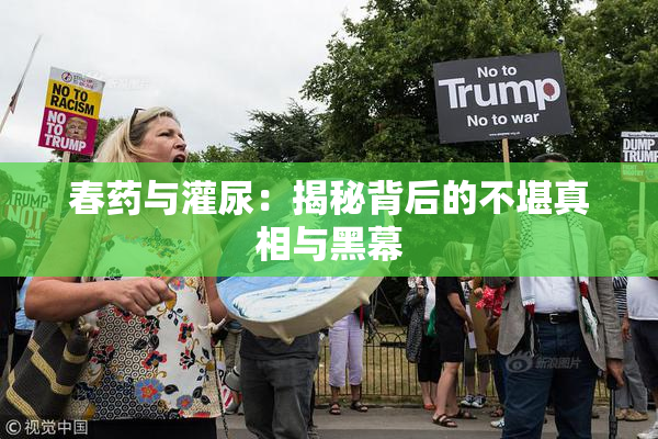 春药与灌尿：揭秘背后的不堪真相与黑幕