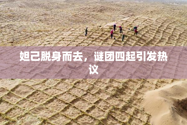 妲己脱身而去，谜团四起引发热议