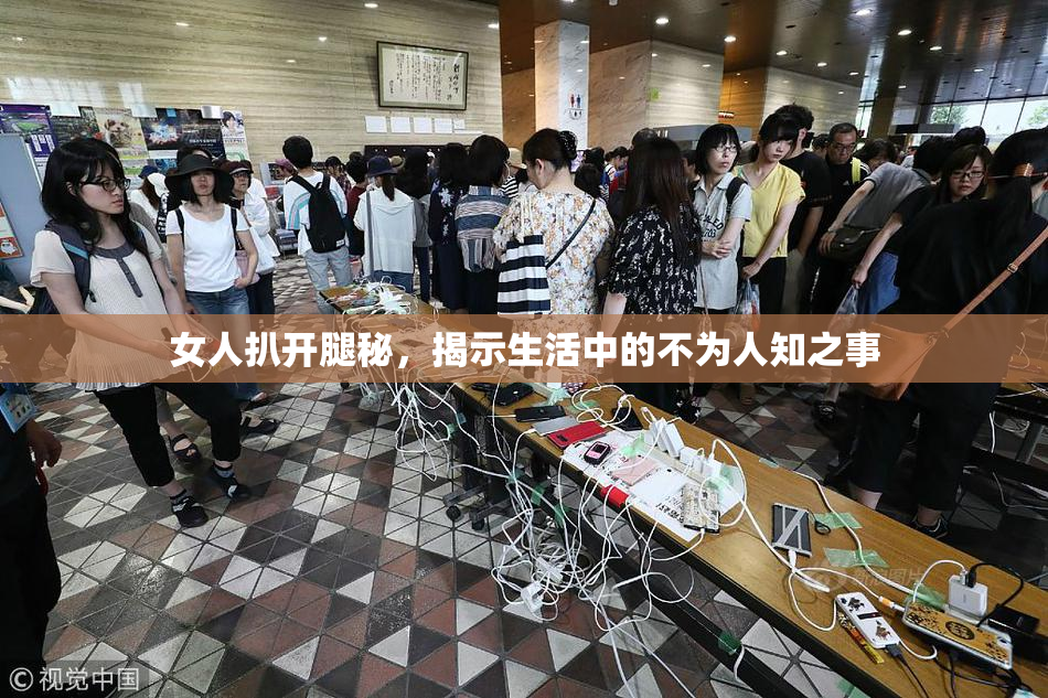 女人扒开腿秘，揭示生活中的不为人知之事