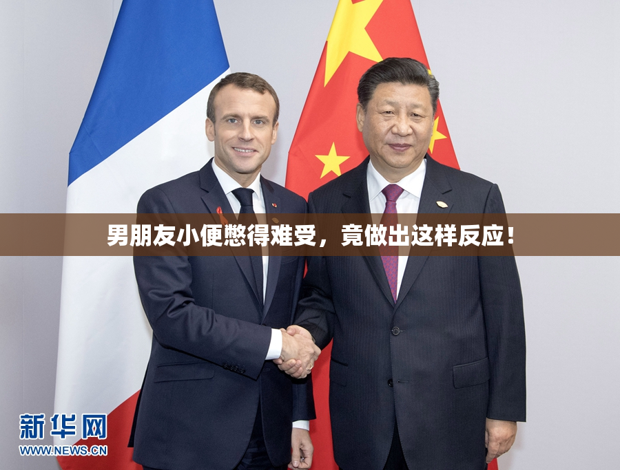 男朋友小便憋得难受，竟做出这样反应！
