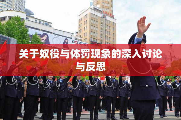 关于奴役与体罚现象的深入讨论与反思