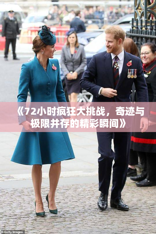 《72小时疯狂大挑战，奇迹与极限并存的精彩瞬间》