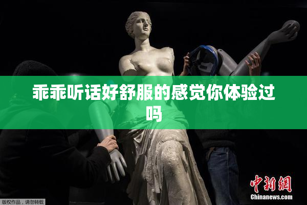 乖乖听话好舒服的感觉你体验过吗