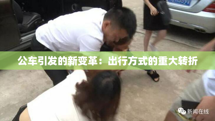 公车引发的新变革：出行方式的重大转折
