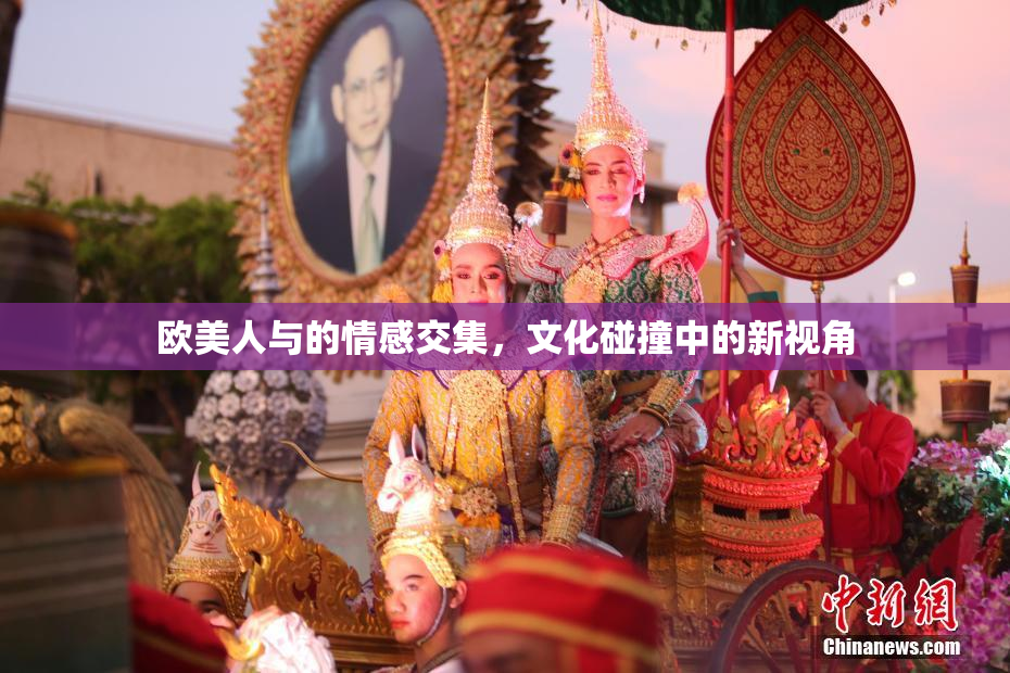 欧美人与的情感交集，文化碰撞中的新视角