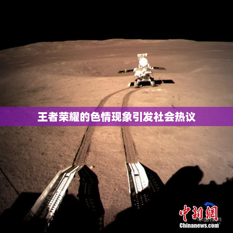 王者荣耀的色情现象引发社会热议
