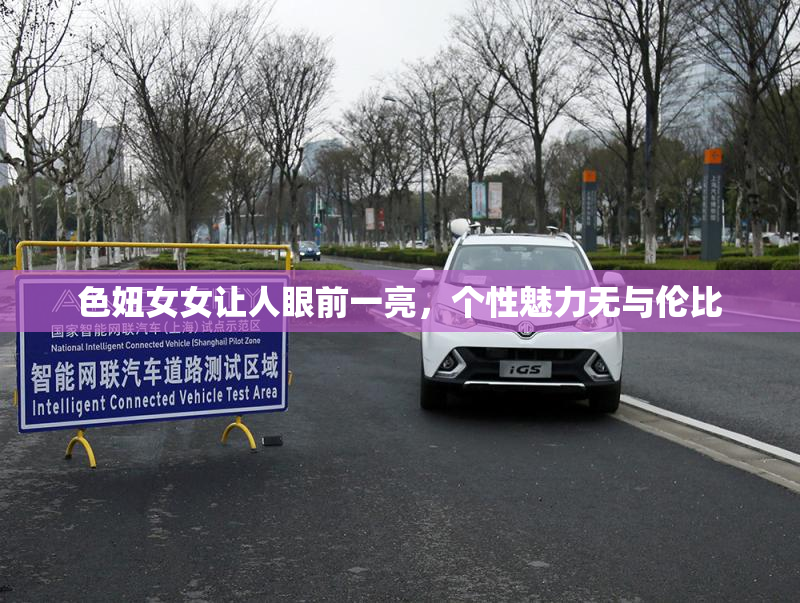 色妞女女让人眼前一亮，个性魅力无与伦比