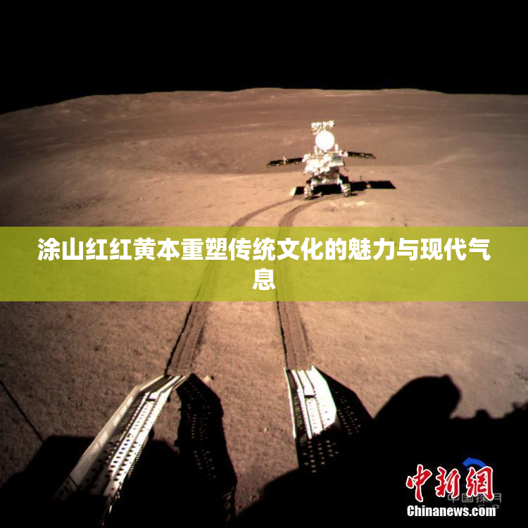 涂山红红黄本重塑传统文化的魅力与现代气息