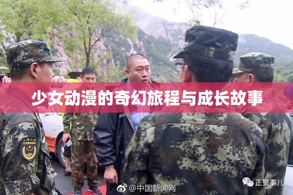 少女动漫的奇幻旅程与成长故事