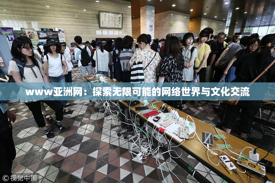 www亚洲网：探索无限可能的网络世界与文化交流
