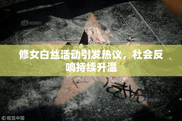 修女白丝活动引发热议，社会反响持续升温