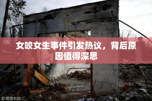 女咬女生事件引发热议，背后原因值得深思