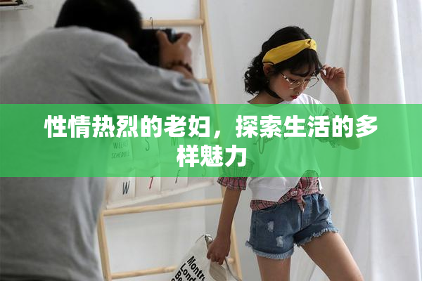 性情热烈的老妇，探索生活的多样魅力