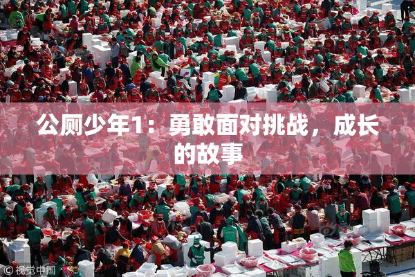 公厕少年1：勇敢面对挑战，成长的故事