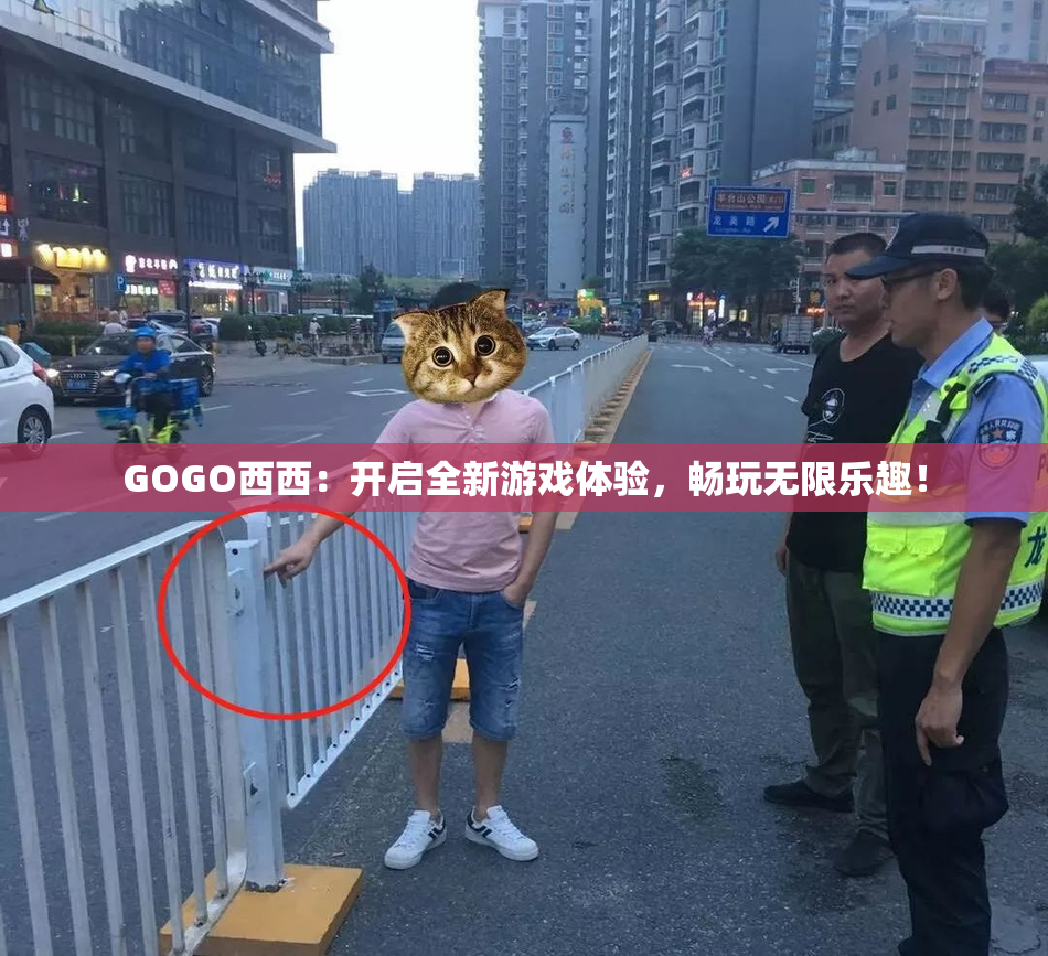 GOGO西西：开启全新游戏体验，畅玩无限乐趣！