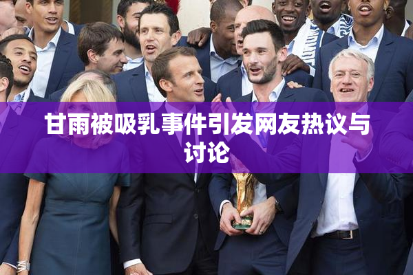 甘雨被吸乳事件引发网友热议与讨论