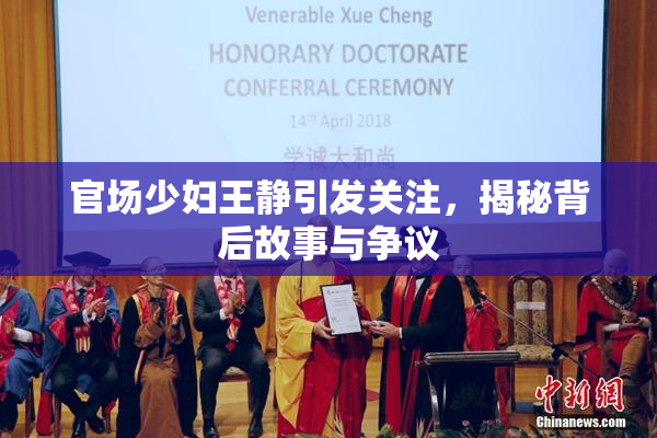 官场少妇王静引发关注，揭秘背后故事与争议