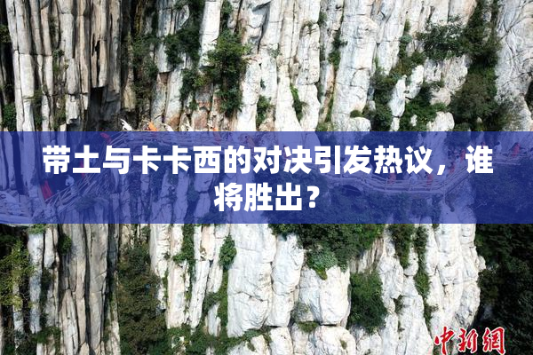 带土与卡卡西的对决引发热议，谁将胜出？
