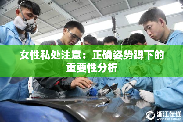 女性私处注意：正确姿势蹲下的重要性分析