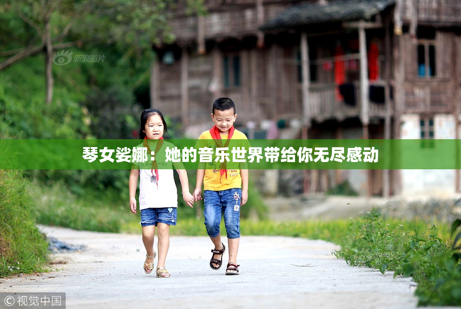 琴女娑娜：她的音乐世界带给你无尽感动