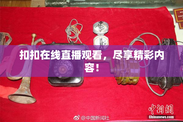 扣扣在线直播观看，尽享精彩内容！
